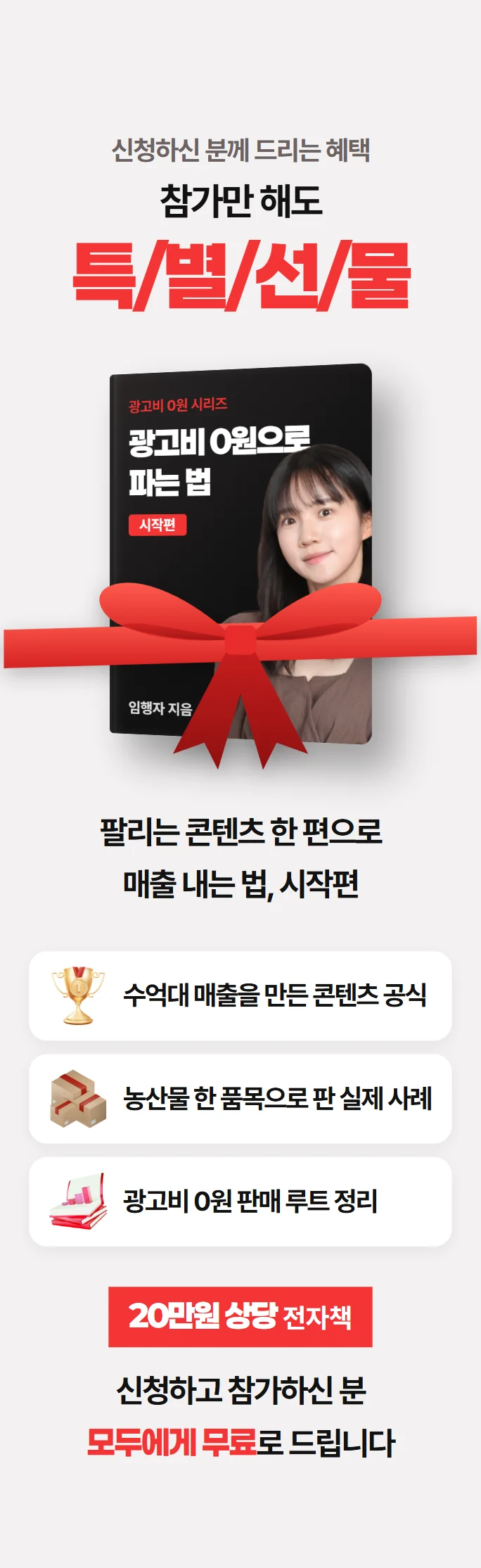 참가만 해도 특별선물: 광고비 0원으로 파는 법 전자책 무료
